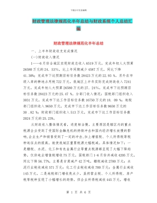 财政管理规范化半年总结与财政系统个人总结汇编