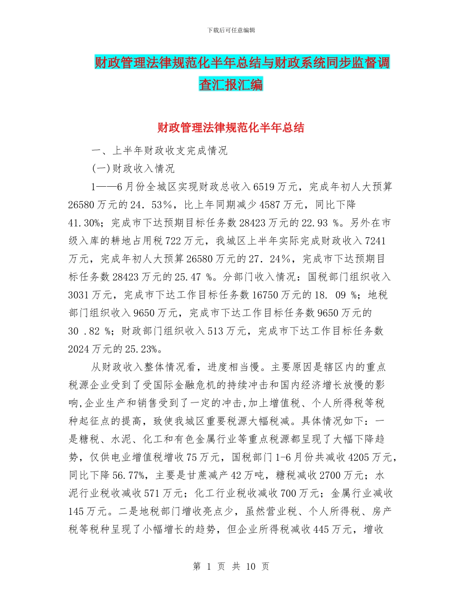 财政管理规范化半年总结与财政系统同步监督调查汇报汇编_第1页