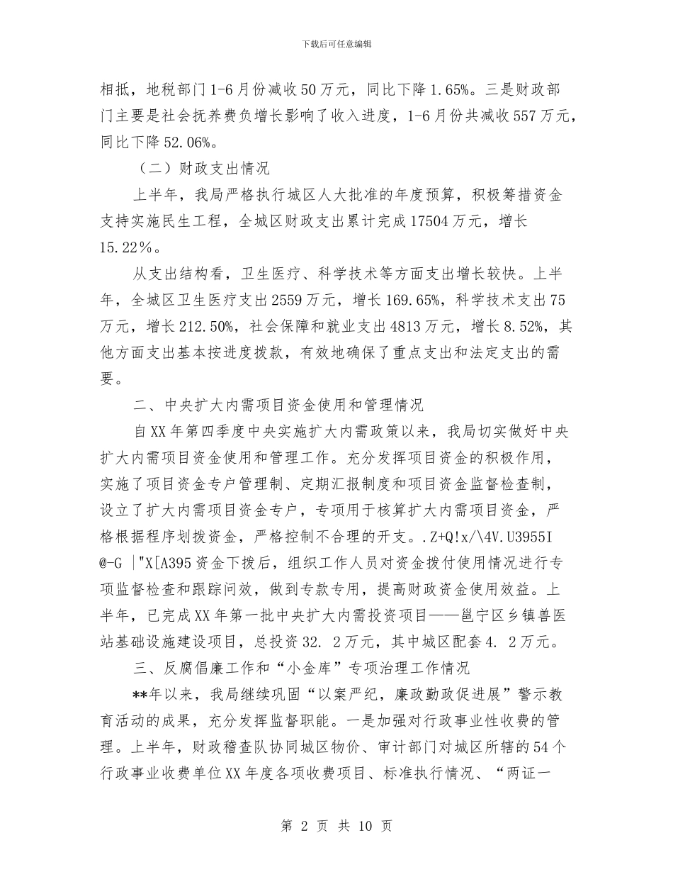 财政管理规范化半年总结与财政系统同步监督调查汇报汇编_第2页