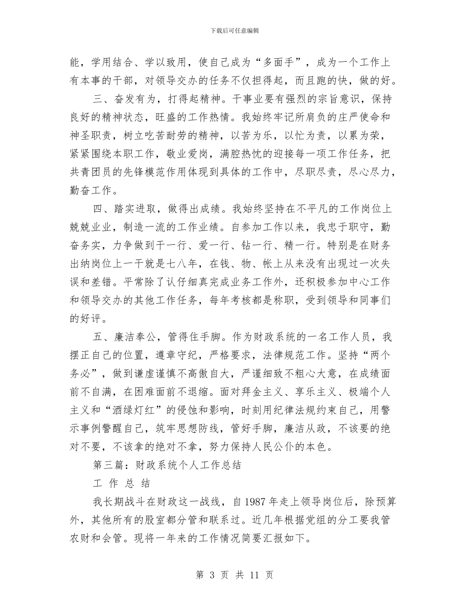 财政系统个人总结(多篇范文)与财政系统作风建设演讲稿汇编_第3页