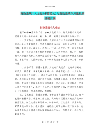 财政系统个人总结(多篇范文)与财政系统作风建设演讲稿汇编