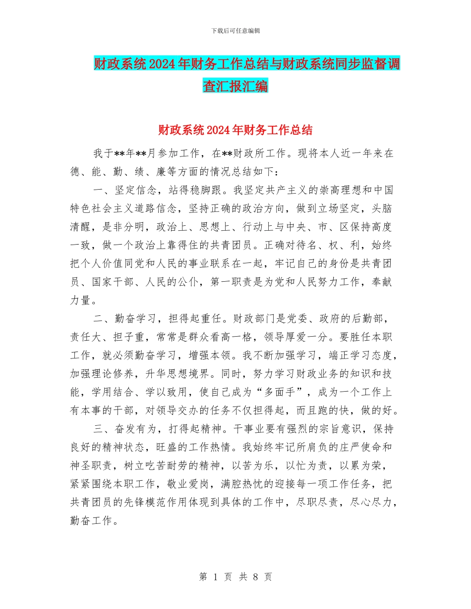 财政系统2024年财务工作总结与财政系统同步监督调查汇报汇编_第1页
