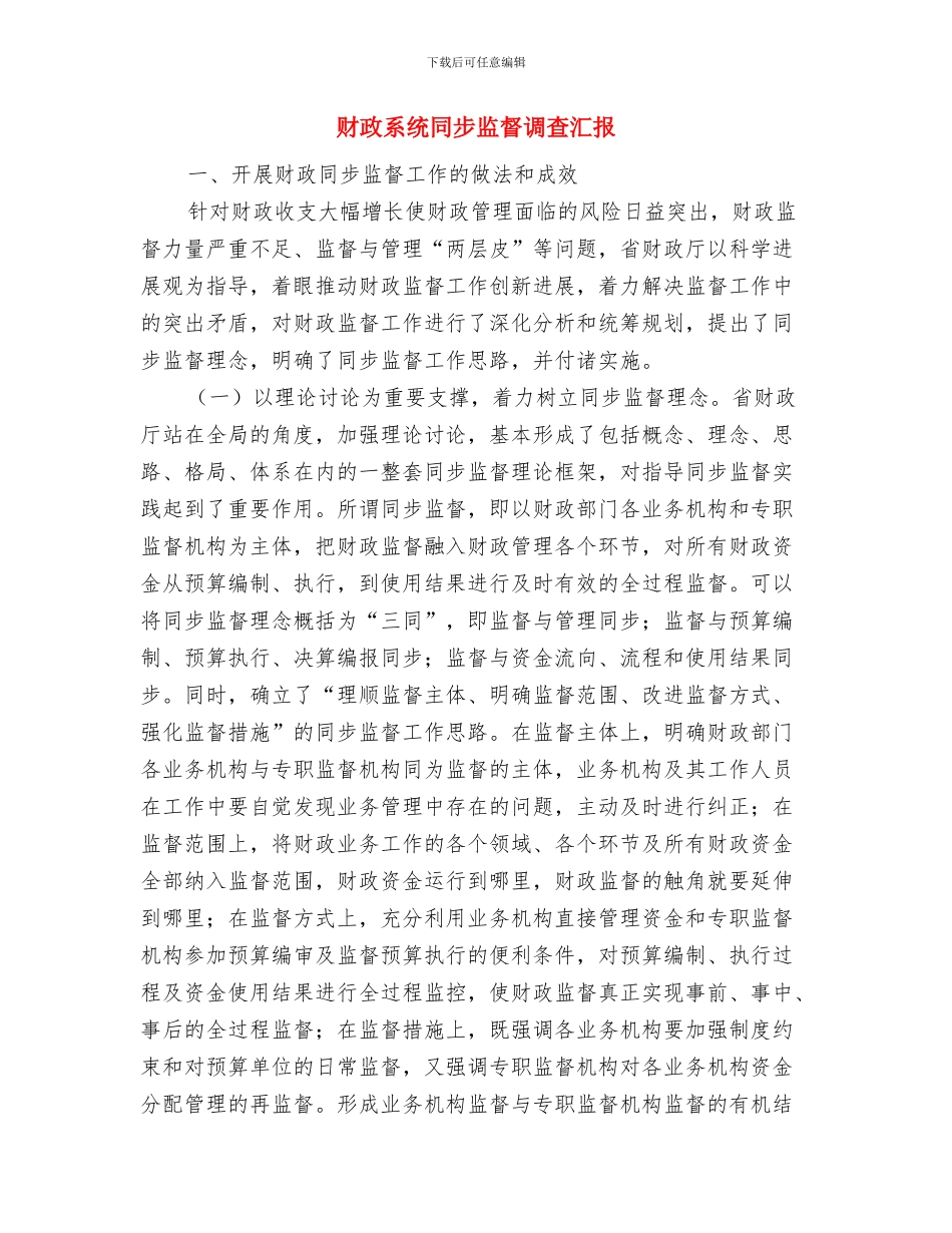 财政系统2024年财务工作总结与财政系统同步监督调查汇报汇编_第3页