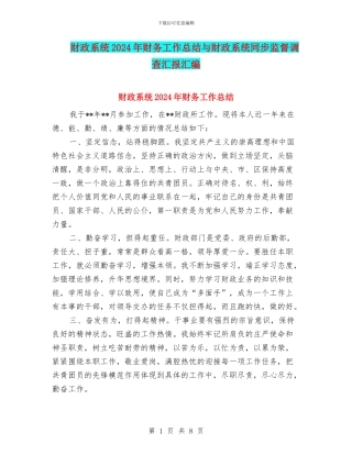 财政系统2024年财务工作总结与财政系统同步监督调查汇报汇编