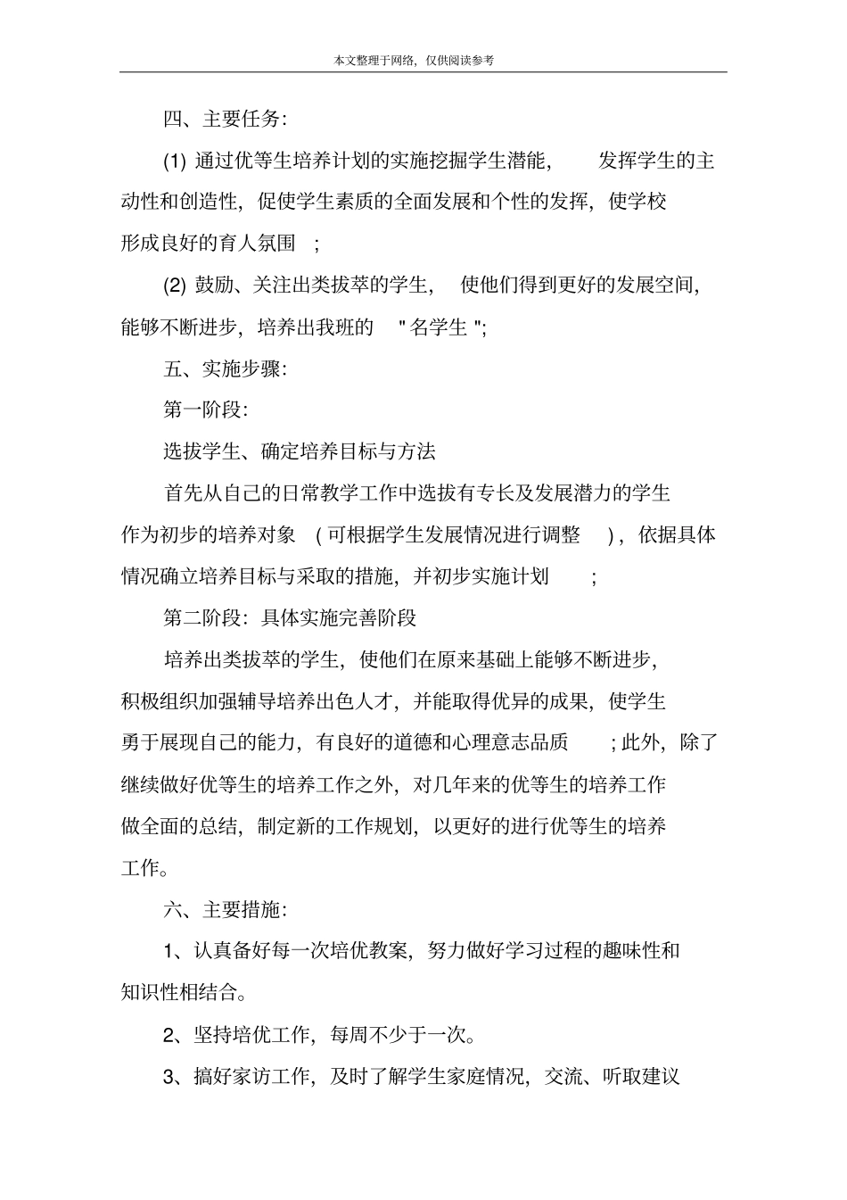 小学六年级语文优生辅导计划_第2页