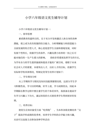 小学六年级语文优生辅导计划