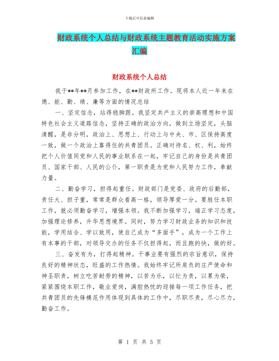 财政系统个人总结与财政系统主题教育活动实施方案汇编_第1页