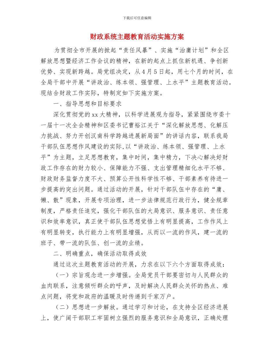 财政系统个人总结与财政系统主题教育活动实施方案汇编_第3页