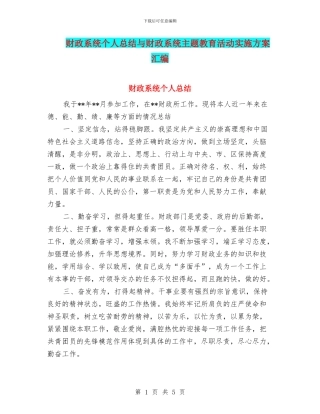 财政系统个人总结与财政系统主题教育活动实施方案汇编