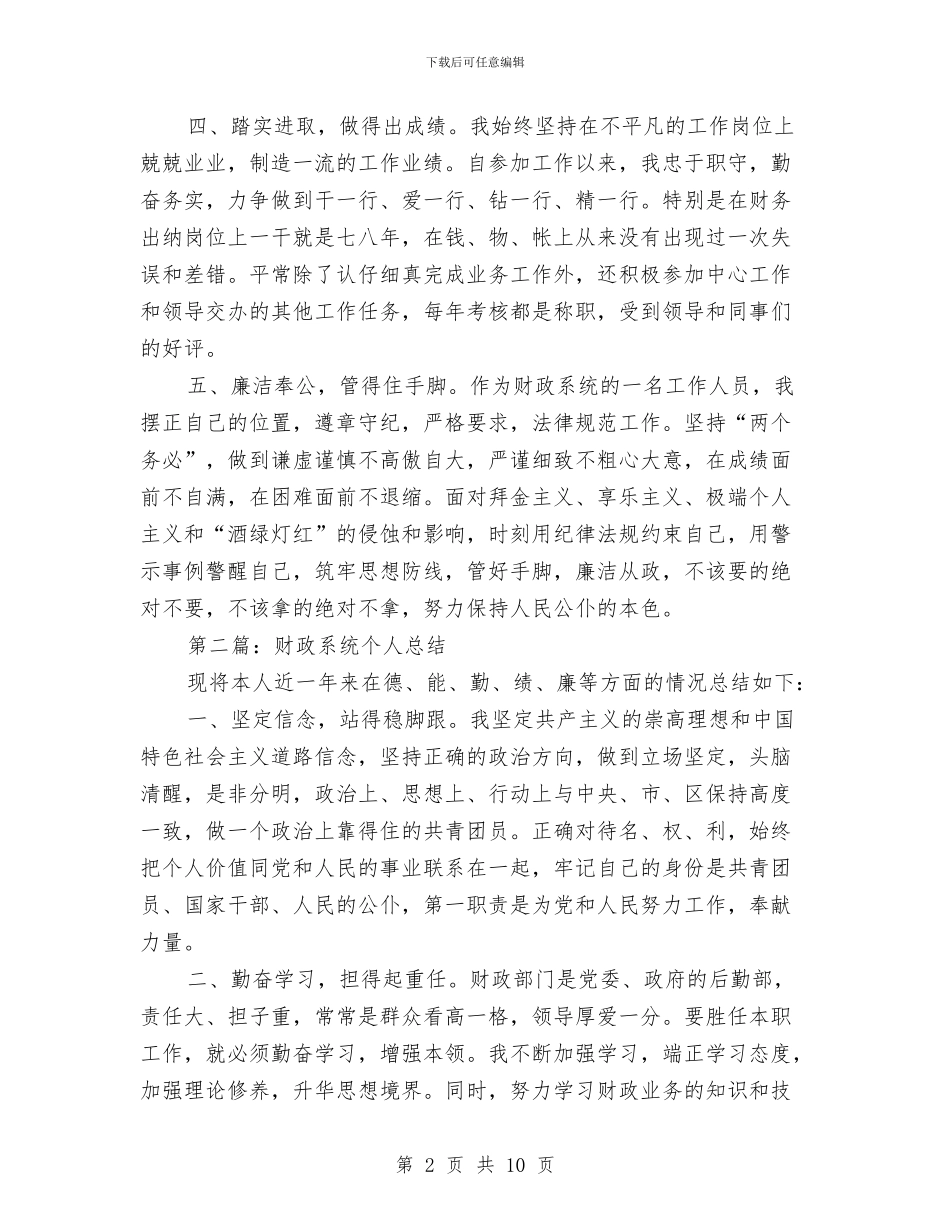 财政系统个人总结与财政系统个人总结汇编_第2页