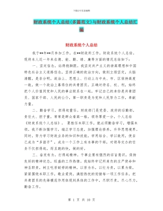 财政系统个人总结与财政系统个人总结汇编