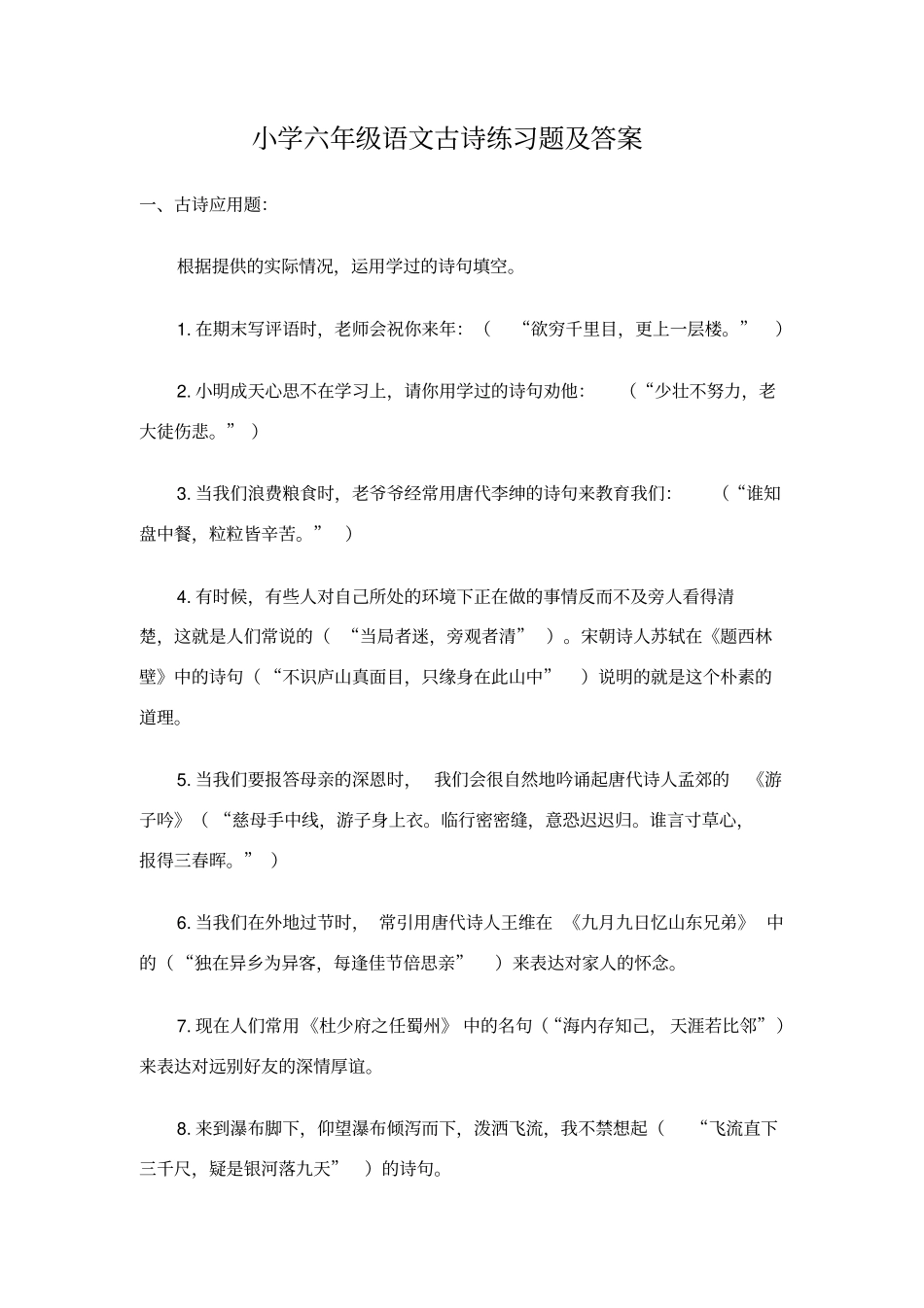 小学六年级语文古诗练习题及答案_第1页