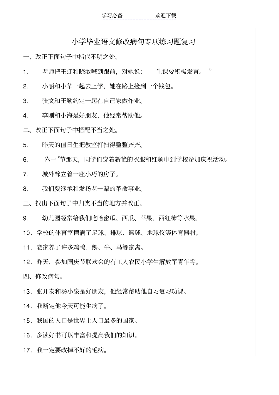 小学六年级语文修改病句专项练习题_第1页