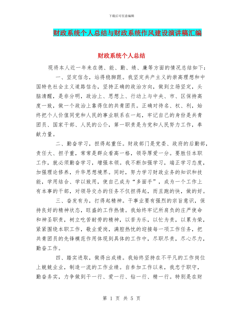 财政系统个人总结与财政系统作风建设演讲稿汇编_第1页
