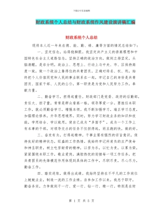 财政系统个人总结与财政系统作风建设演讲稿汇编