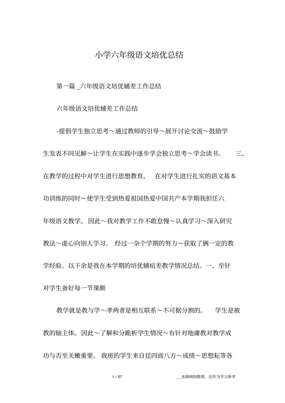 小学六年级语文培优总结_第1页