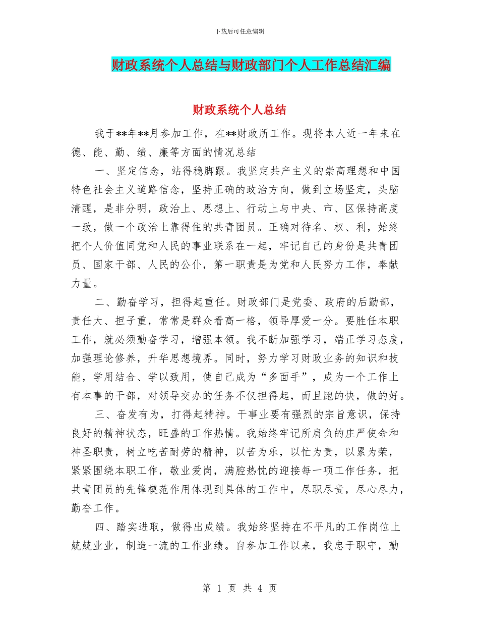 财政系统个人总结与财政部门个人工作总结汇编_第1页