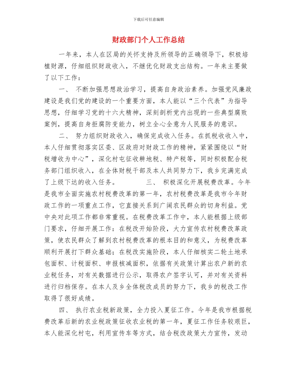 财政系统个人总结与财政部门个人工作总结汇编_第3页