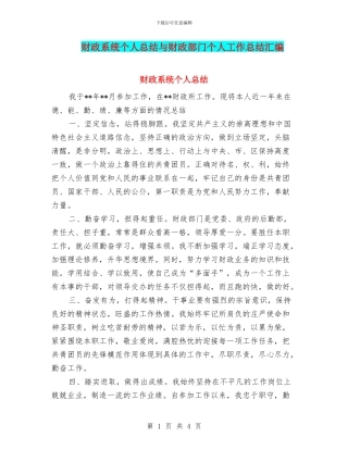 财政系统个人总结与财政部门个人工作总结汇编