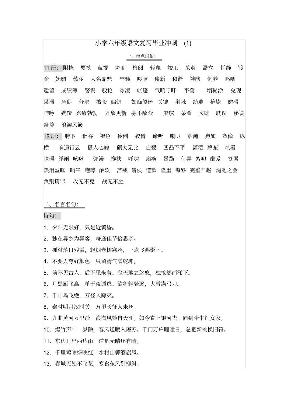 小学六年级语文复习毕业冲刺最后一周_第1页