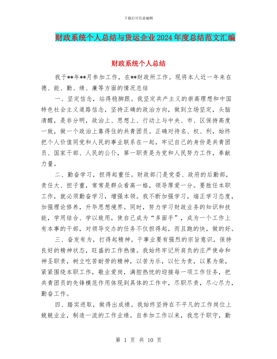 财政系统个人总结与货运企业2024年度总结范文汇编_第1页