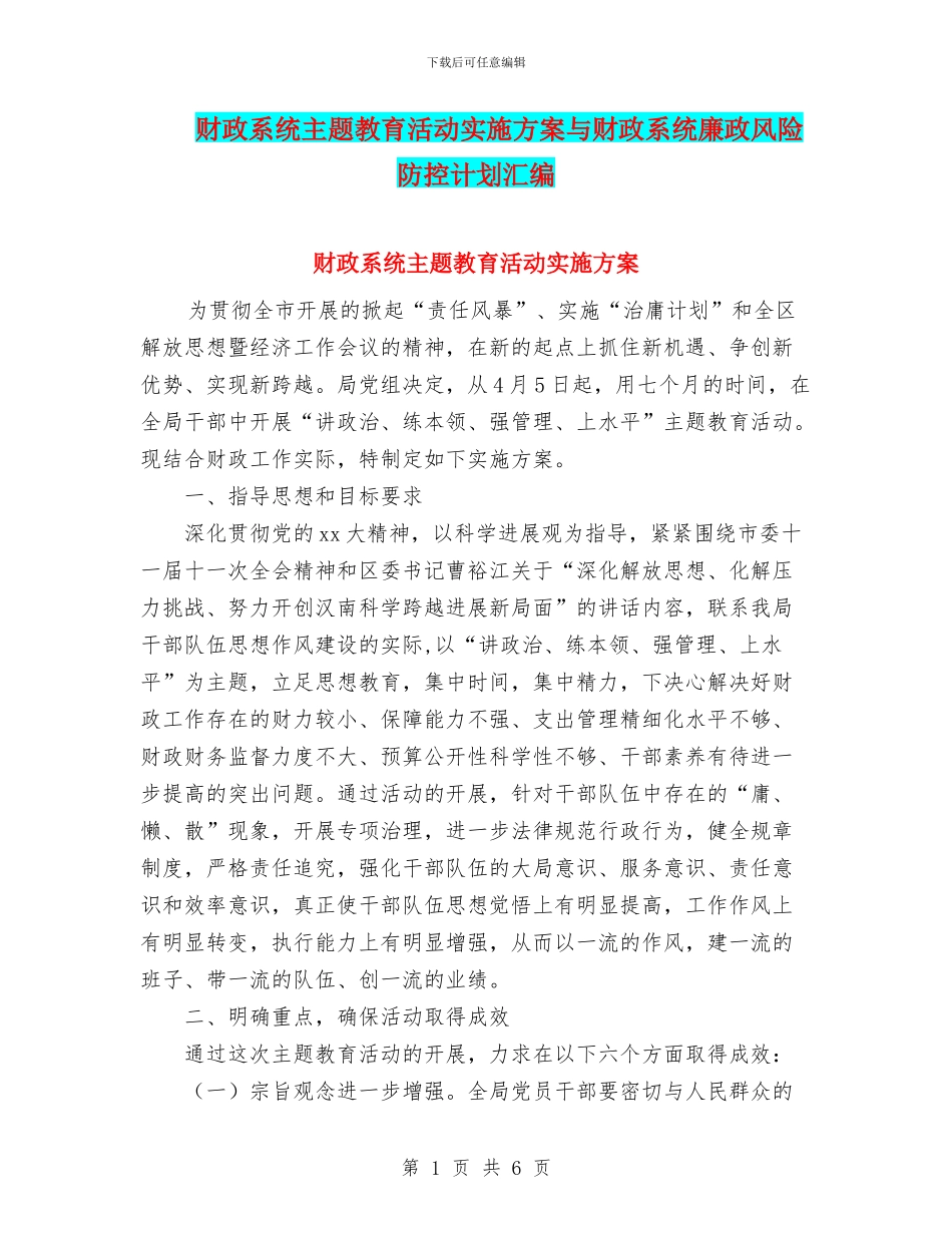 财政系统主题教育活动实施方案与财政系统廉政风险防控计划汇编_第1页