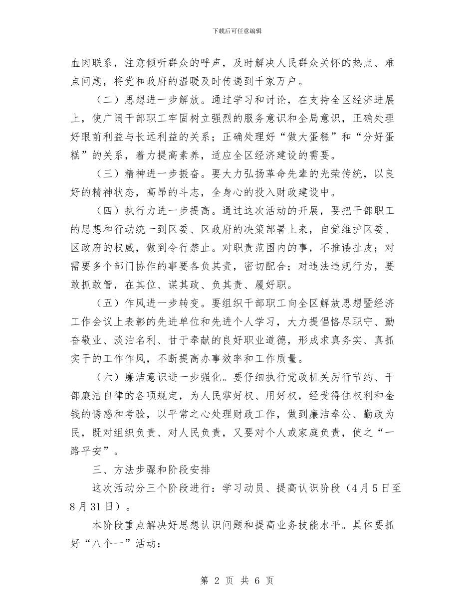 财政系统主题教育活动实施方案与财政系统廉政风险防控计划汇编_第2页