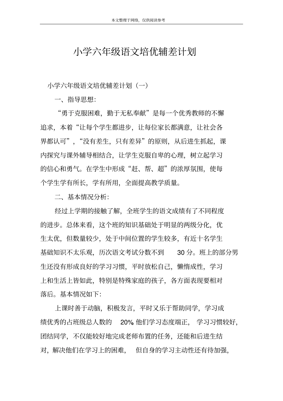 小学六年级语文培优辅差计划_第1页