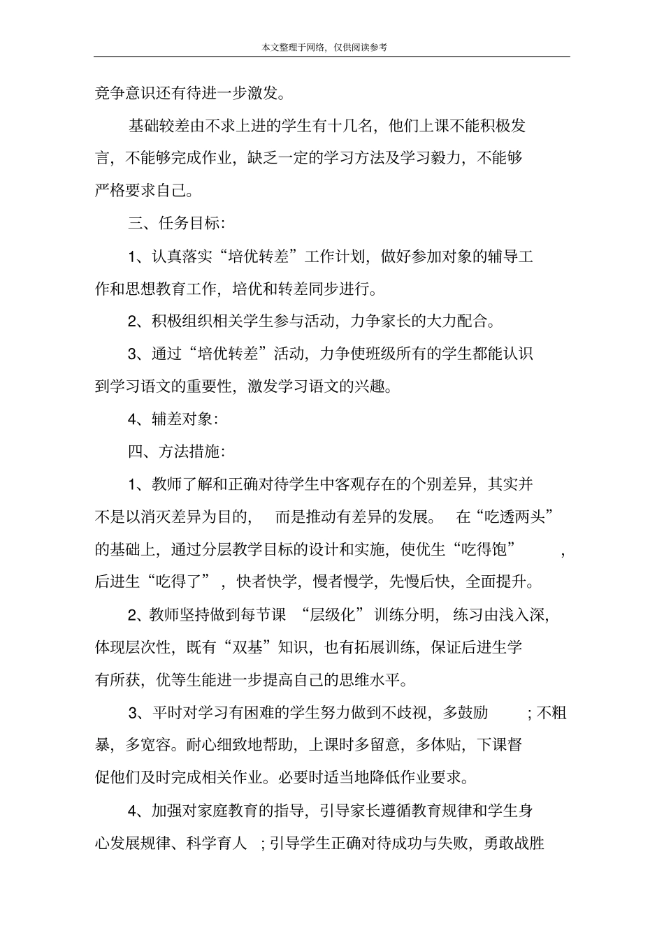 小学六年级语文培优辅差计划_第2页