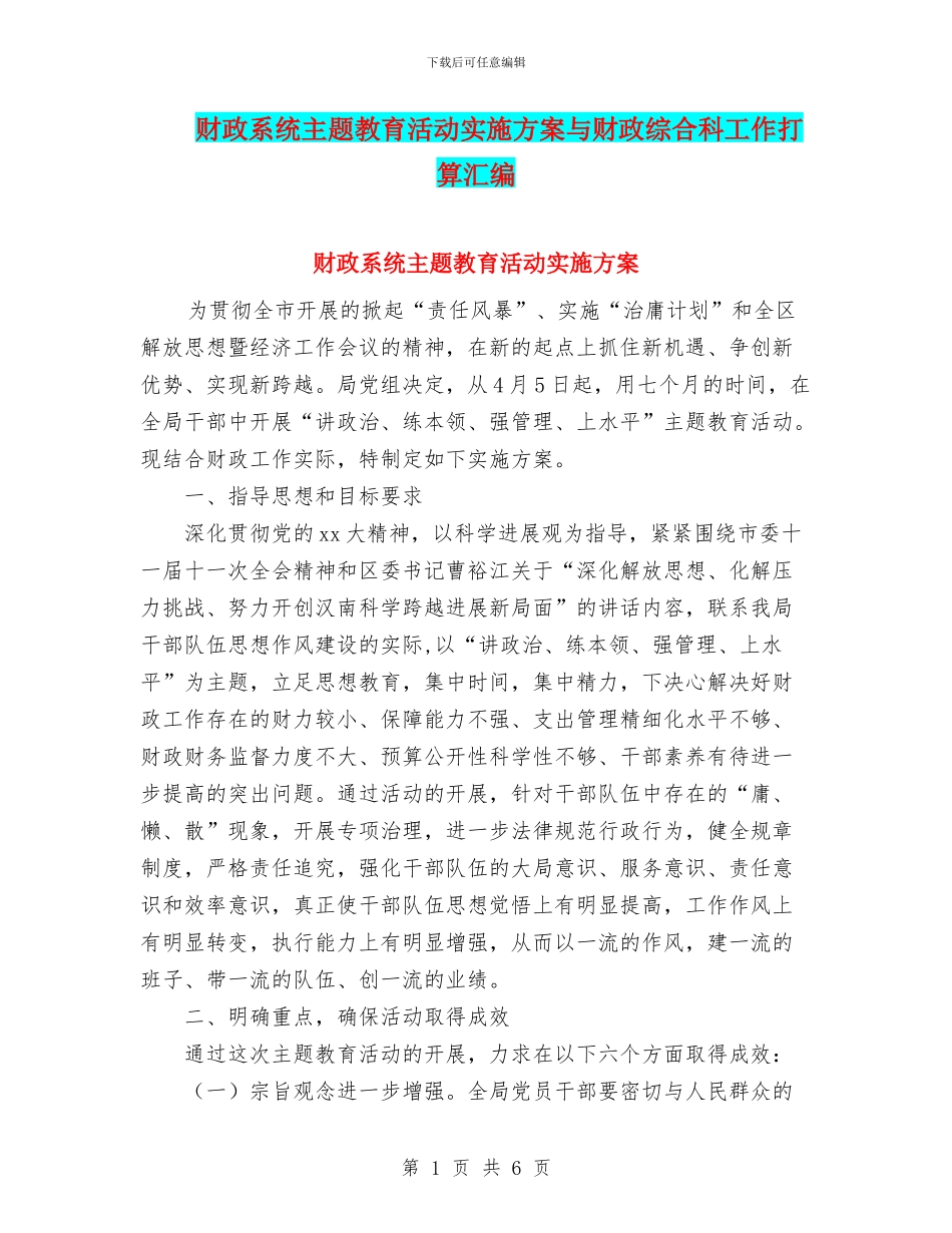财政系统主题教育活动实施方案与财政综合科工作打算汇编_第1页