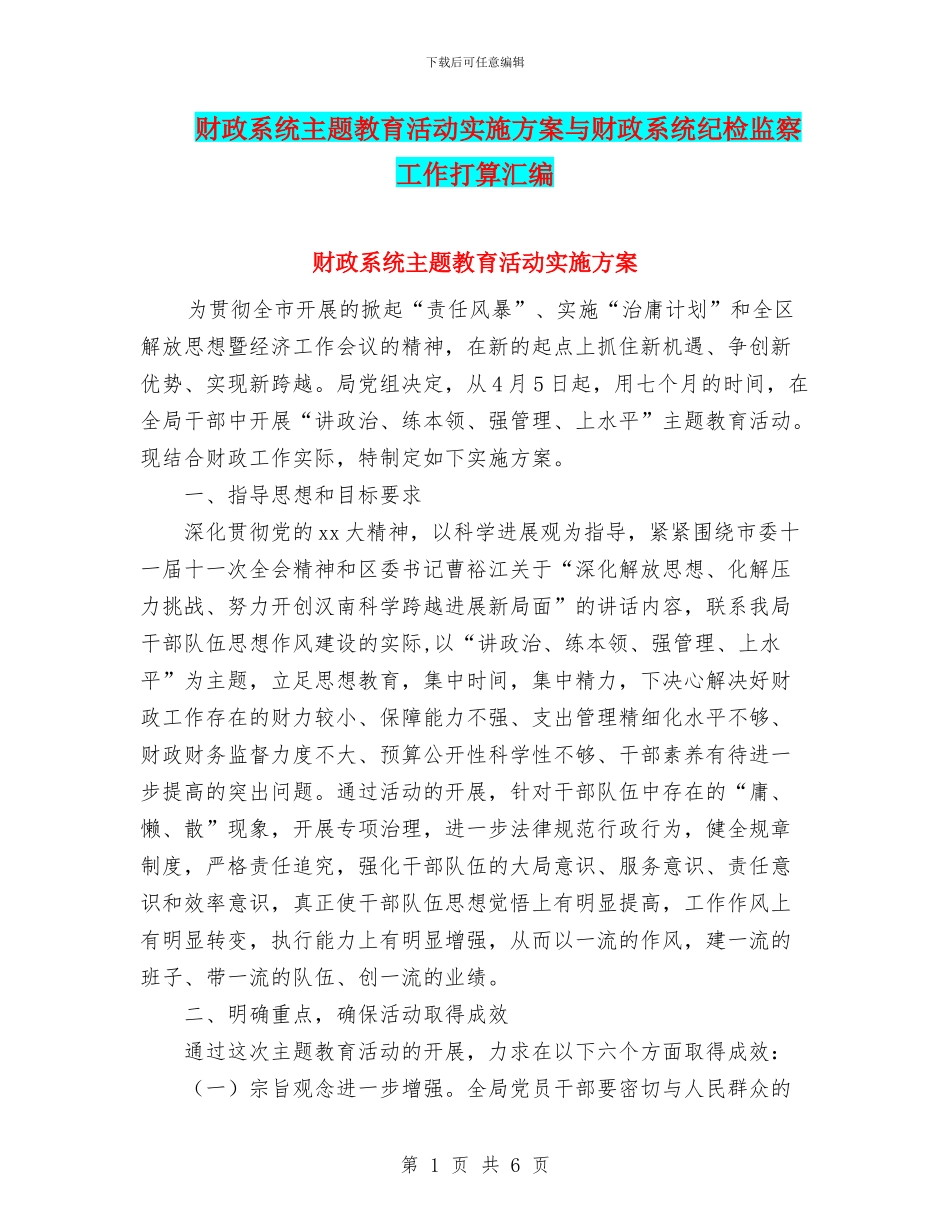 财政系统主题教育活动实施方案与财政系统纪检监察工作打算汇编_第1页