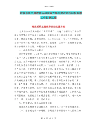 财政系统主题教育活动实施方案与财政系统纪检监察工作打算汇编