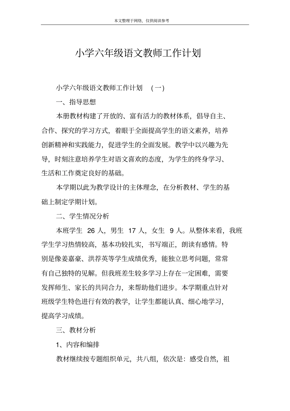小学六年级语文教师工作计划_第1页