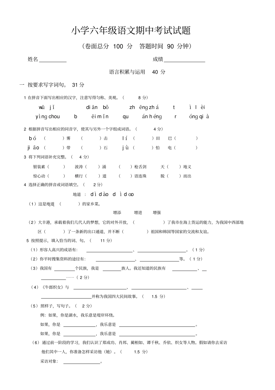 小学六年级语文期中考试试题_第1页