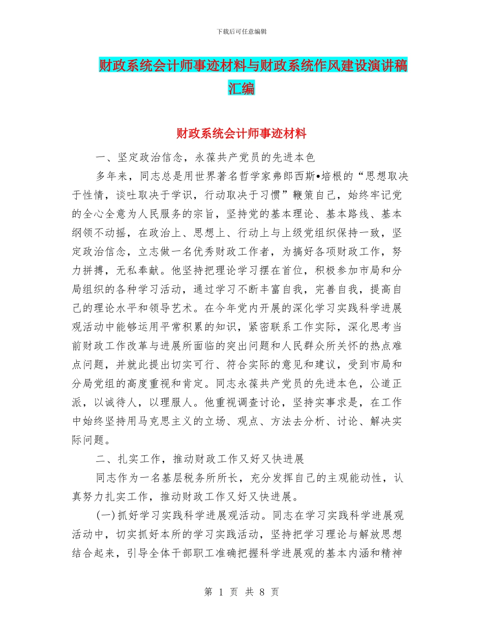 财政系统会计师事迹材料与财政系统作风建设演讲稿汇编_第1页
