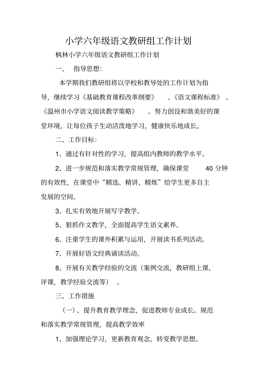小学六年级语文教研组工作计划_第1页