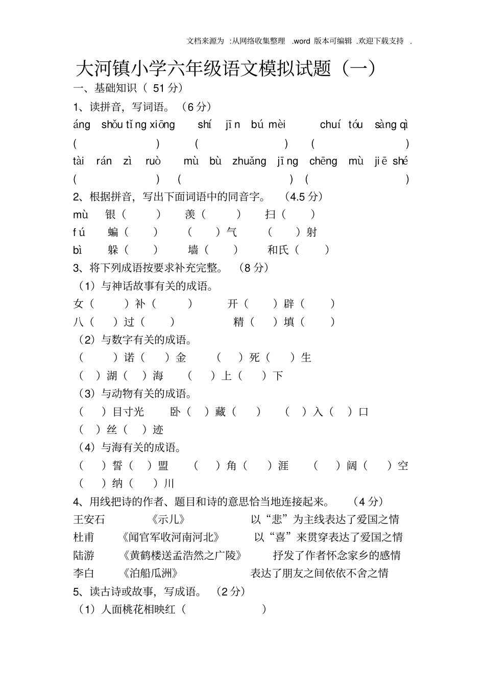 小学六年级语文模拟试题一_第1页
