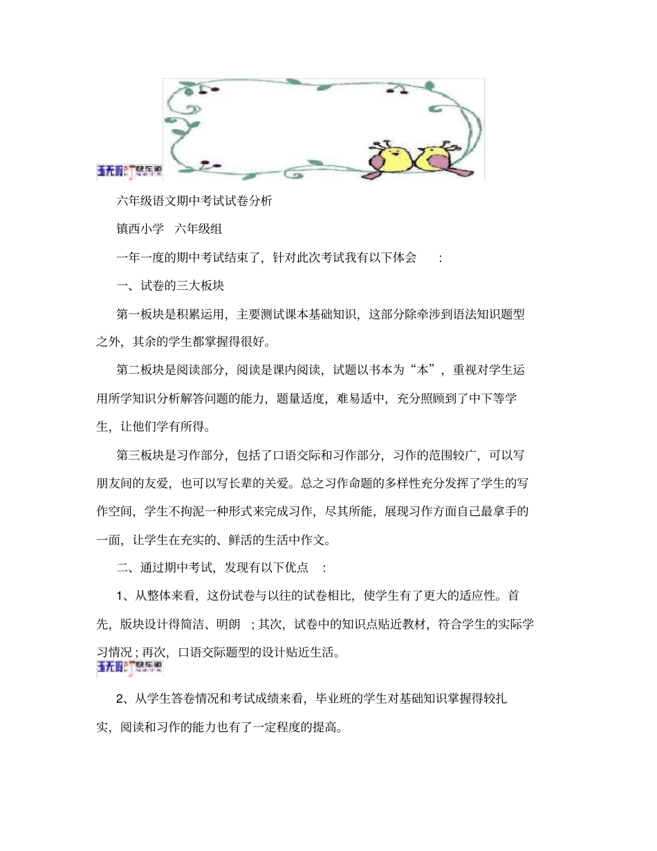 小学六年级语文期中考试试卷分析_第1页