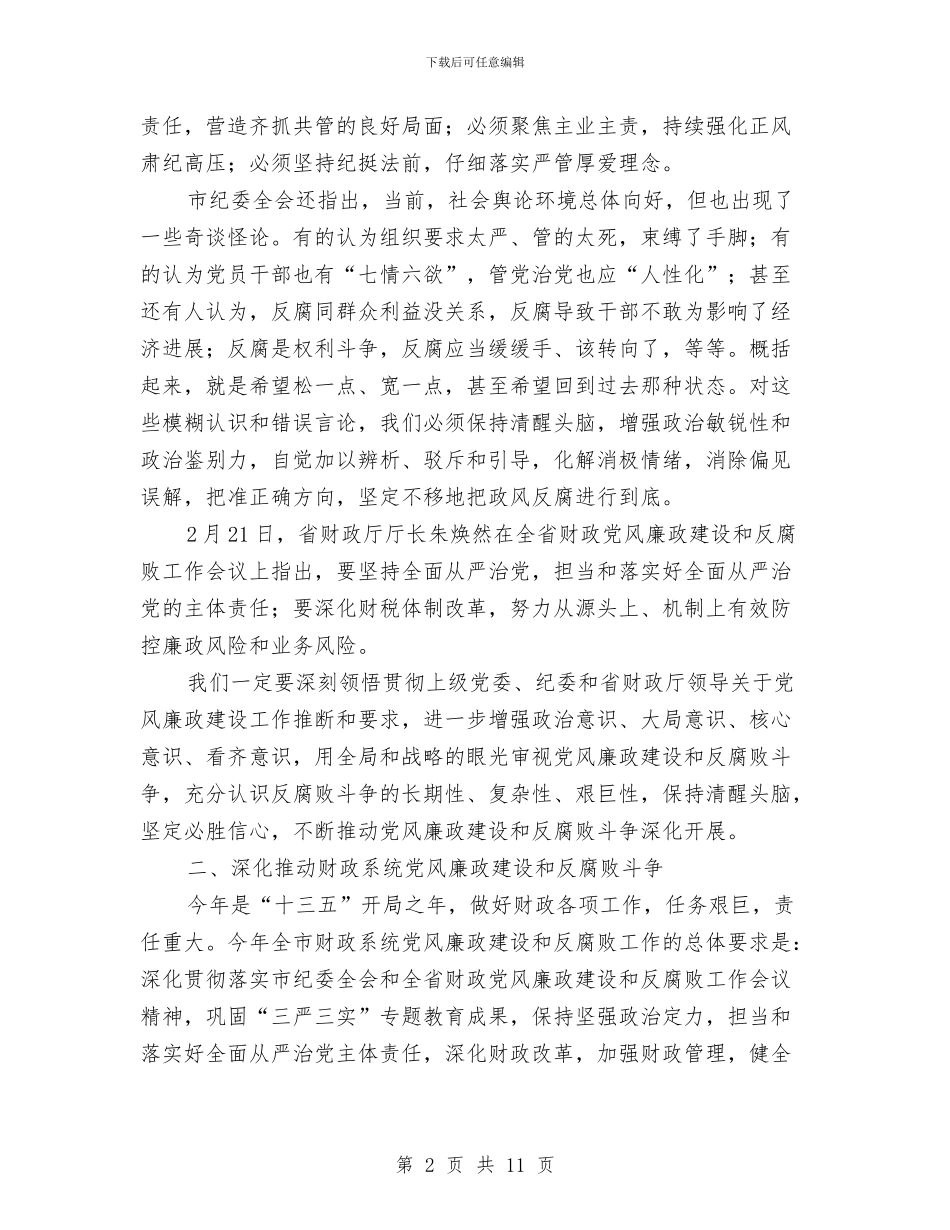 财政系统党风廉政建设和反腐败工作会议讲话稿与财政系统干部个人述职述廉总结汇编_第2页