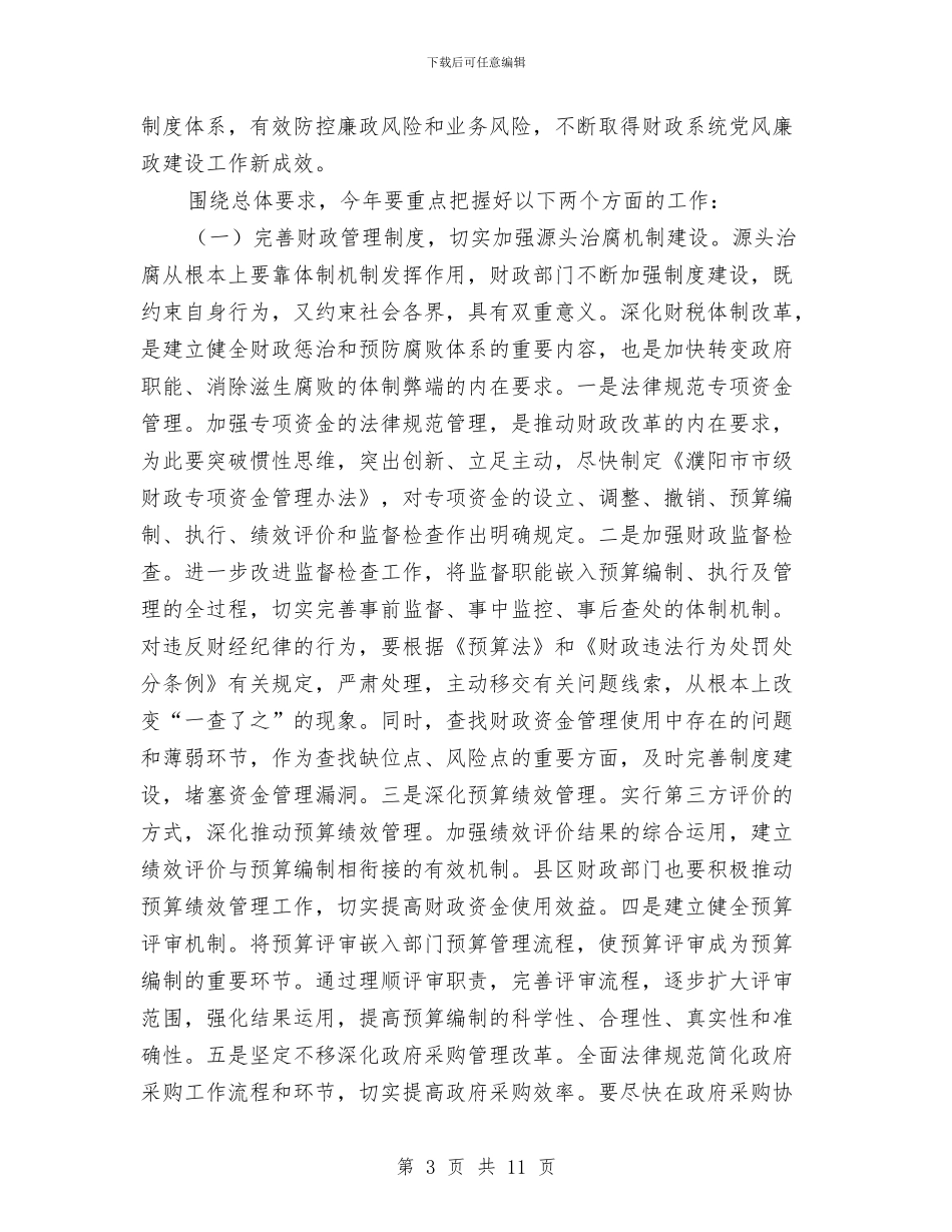 财政系统党风廉政建设和反腐败工作会议讲话稿与财政系统干部个人述职述廉总结汇编_第3页