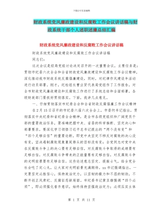 财政系统党风廉政建设和反腐败工作会议讲话稿与财政系统干部个人述职述廉总结汇编