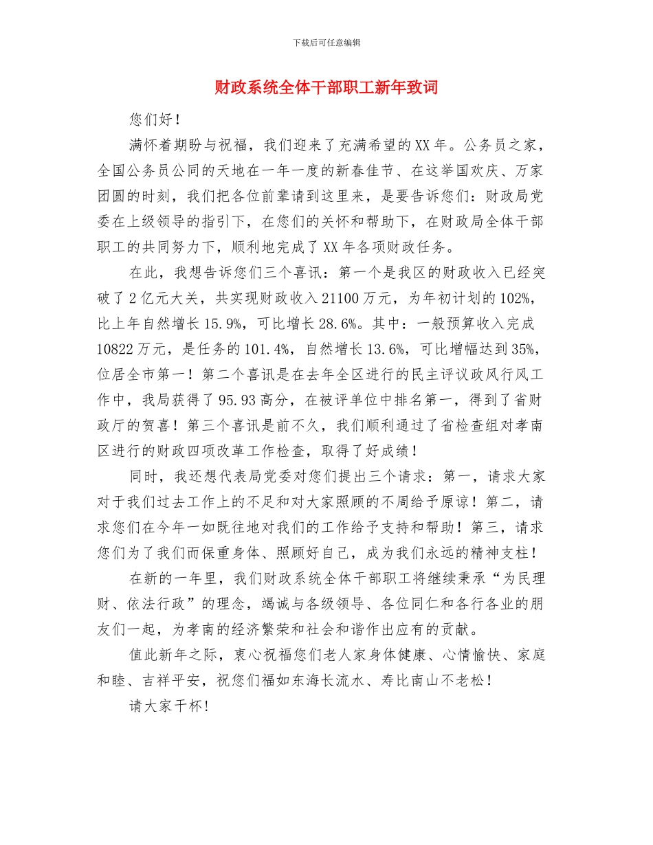 财政系统党风廉政建设座谈会发言与财政系统全体干部职工新年致词汇编_第3页