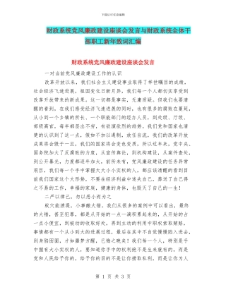 财政系统党风廉政建设座谈会发言与财政系统全体干部职工新年致词汇编
