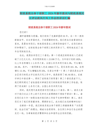 财政系统全体干部职工2024年新年致词与财政系统民主评议政风行风工作会的讲话汇编