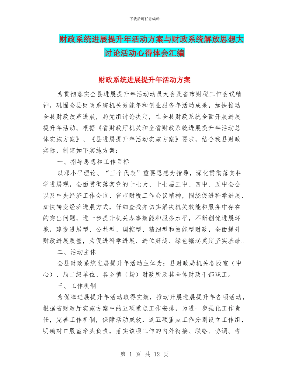 财政系统发展提升年活动方案与财政系统解放思想大讨论活动心得体会汇编_第1页