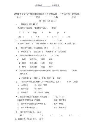 小学六年级语文质量监控与评价测试题