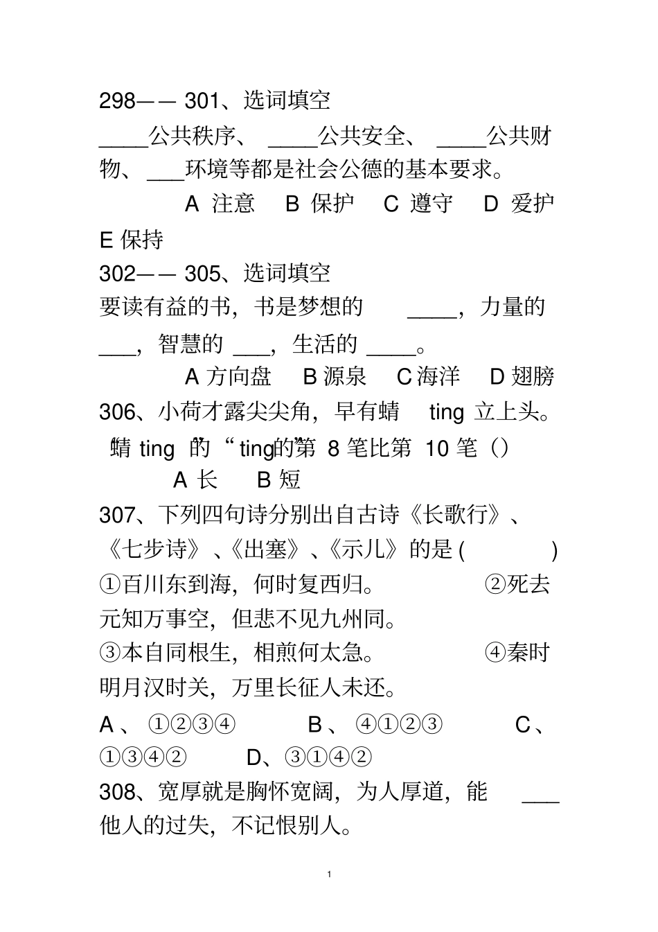 小学六年级语文选择题100题解答_第1页
