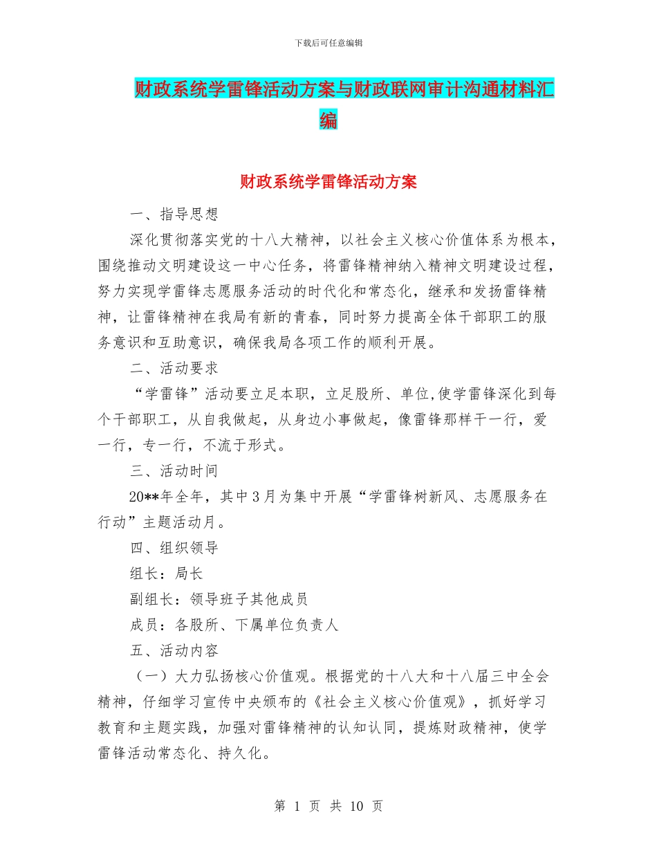 财政系统学雷锋活动方案与财政联网审计交流材料汇编_第1页