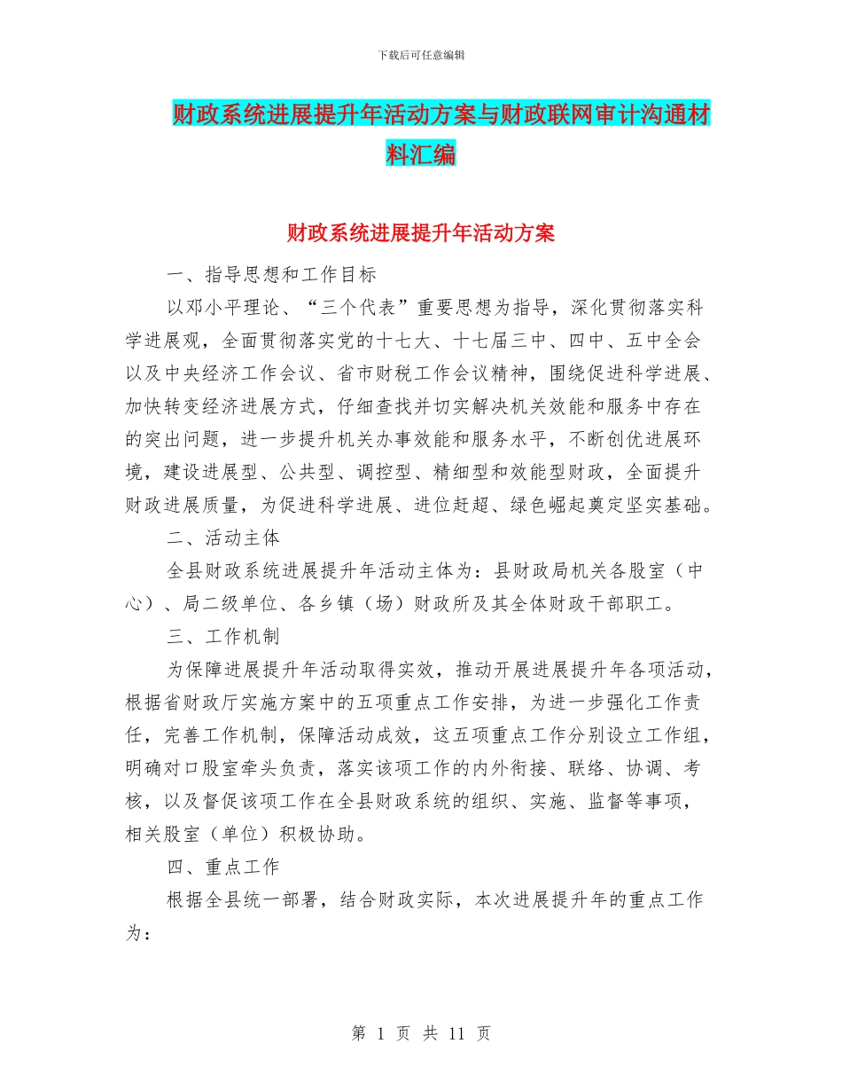 财政系统发展提升年活动方案与财政联网审计交流材料汇编_第1页