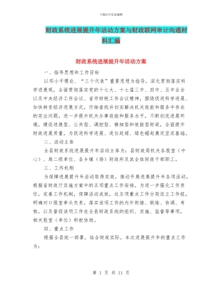 财政系统发展提升年活动方案与财政联网审计交流材料汇编